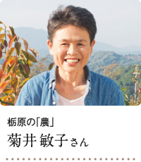 栃原の「農」 菊井敏子さん